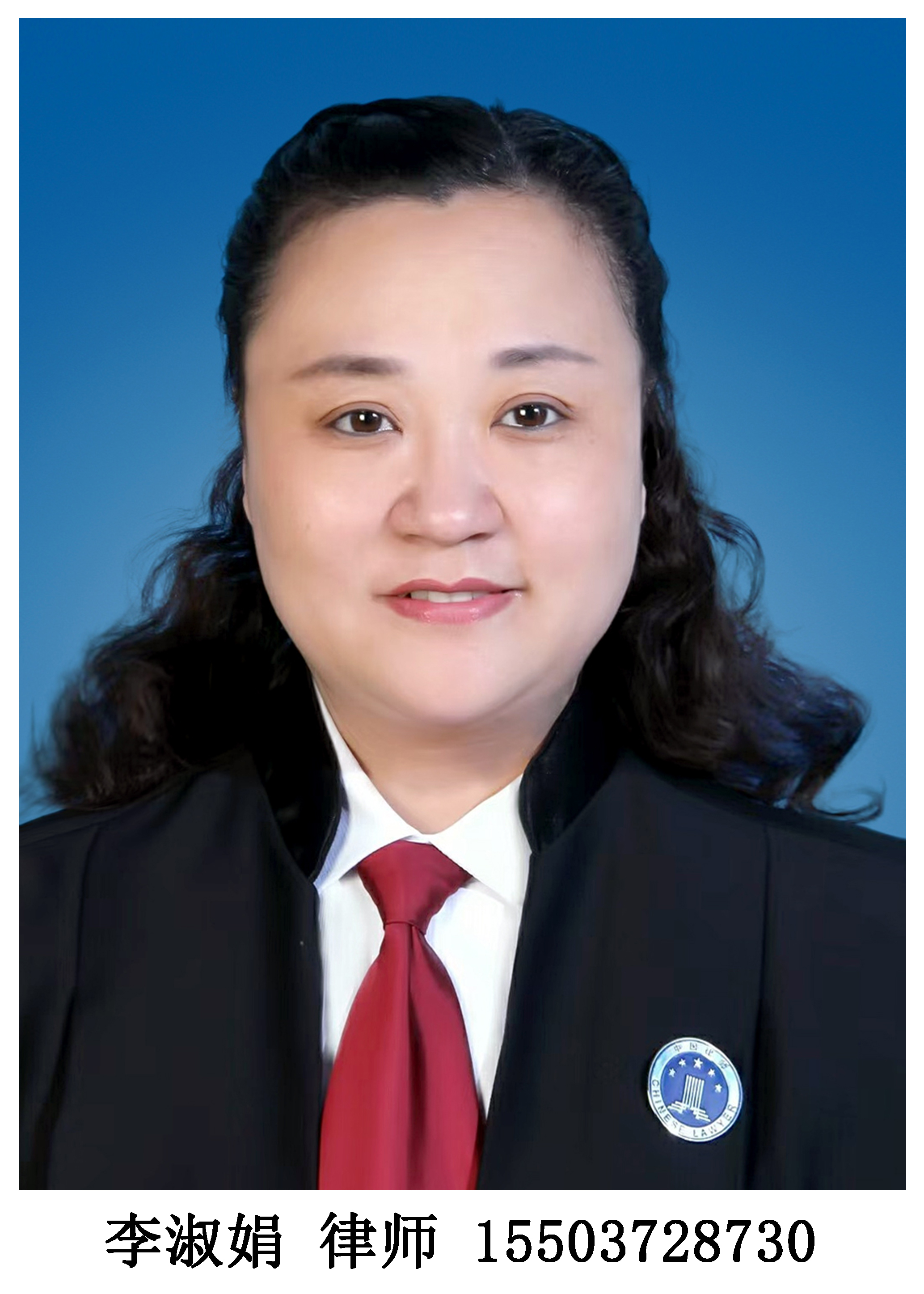 李淑娟律师