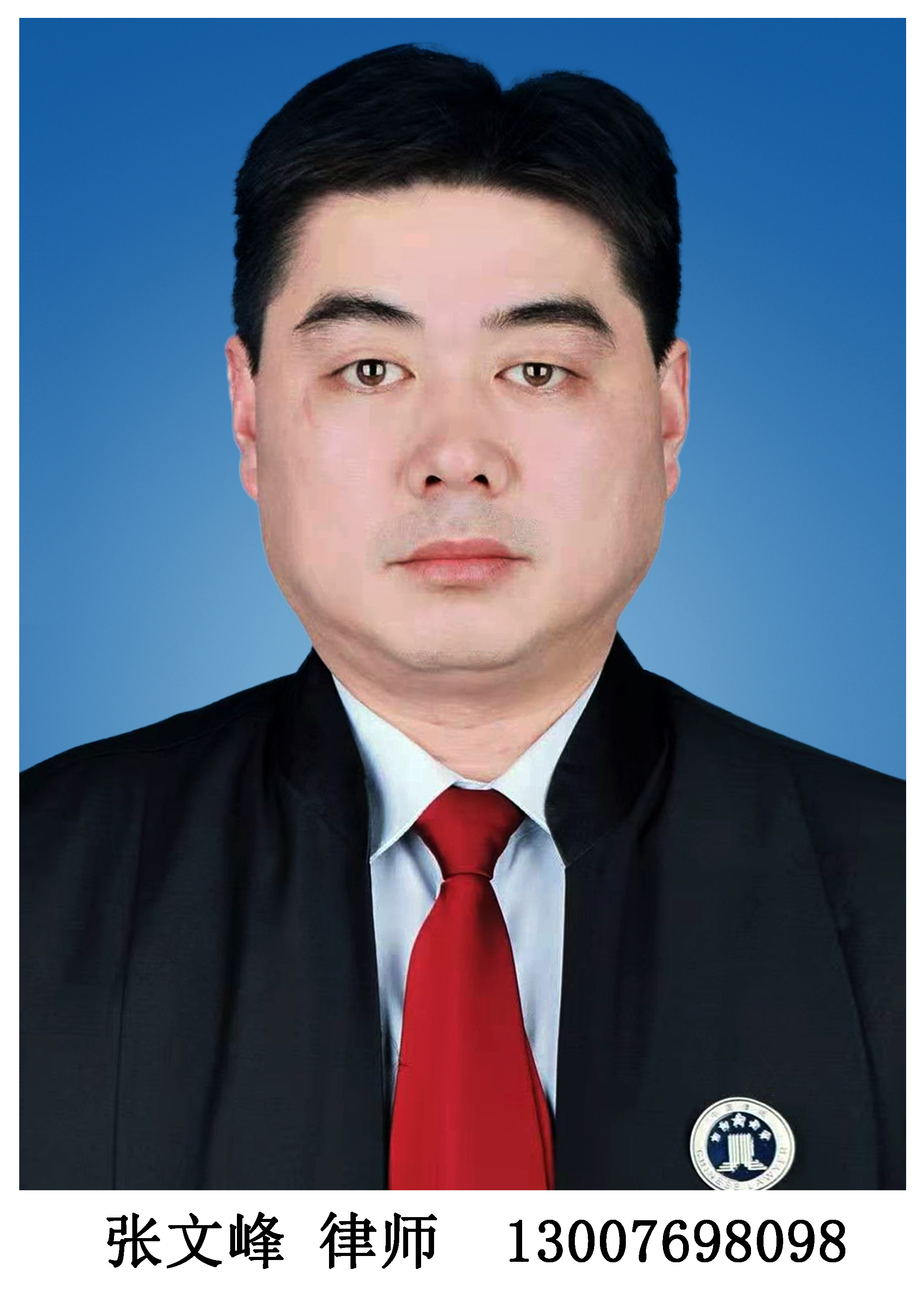 张文峰律师
