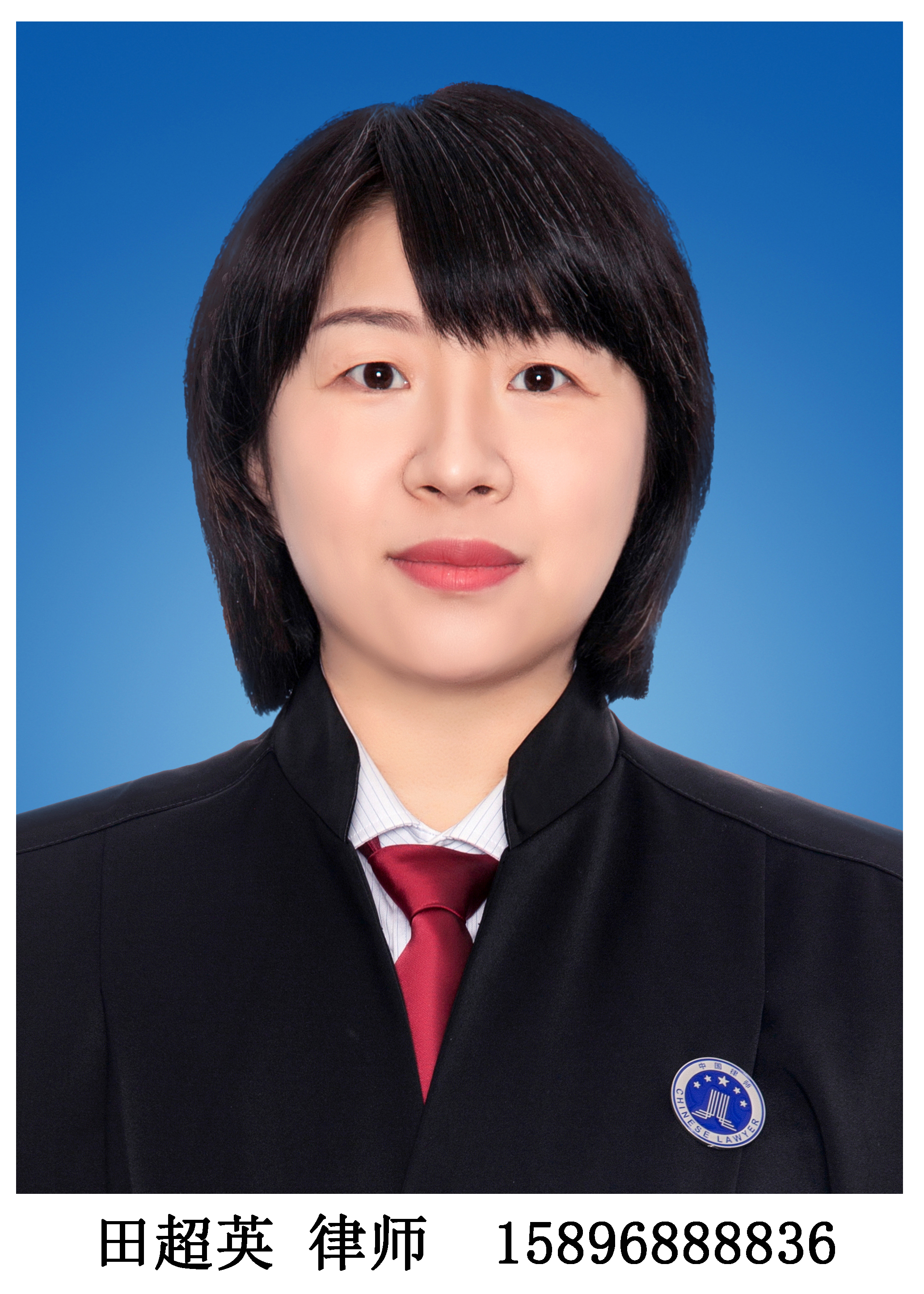 田超英律师